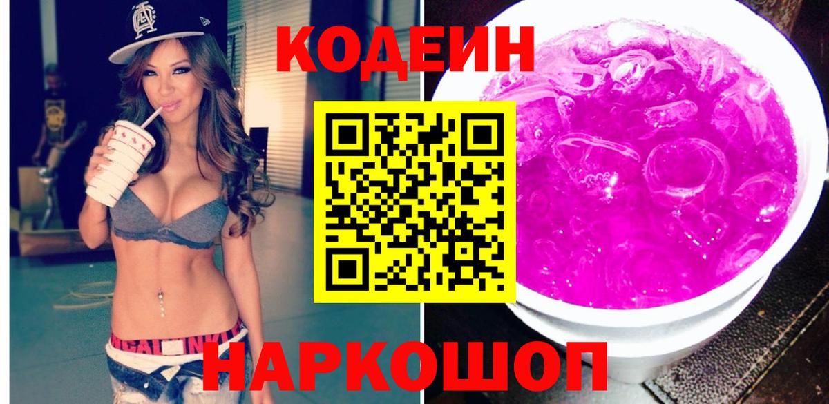 Кодеин Purple Drank Сланцы